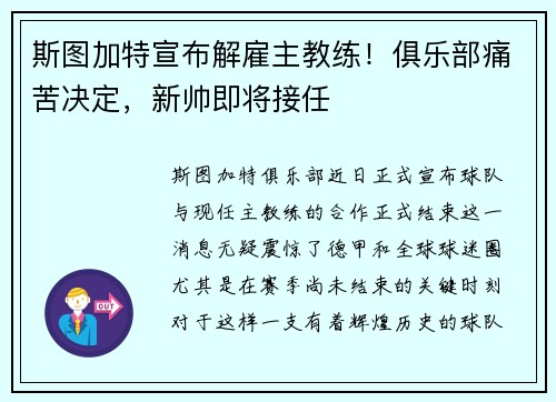 斯图加特宣布解雇主教练！俱乐部痛苦决定，新帅即将接任