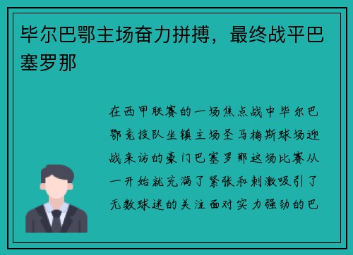 毕尔巴鄂主场奋力拼搏，最终战平巴塞罗那