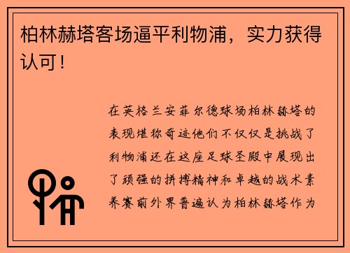 柏林赫塔客场逼平利物浦，实力获得认可！