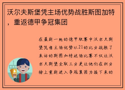 沃尔夫斯堡凭主场优势战胜斯图加特，重返德甲争冠集团