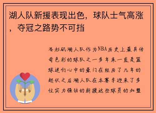湖人队新援表现出色，球队士气高涨，夺冠之路势不可挡