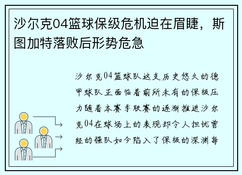 沙尔克04篮球保级危机迫在眉睫，斯图加特落败后形势危急