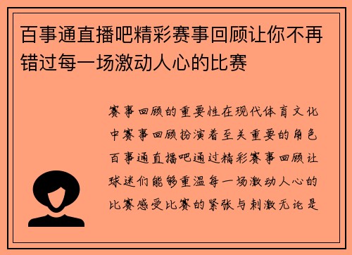 百事通直播吧精彩赛事回顾让你不再错过每一场激动人心的比赛