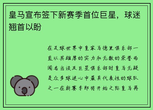 皇马宣布签下新赛季首位巨星，球迷翘首以盼