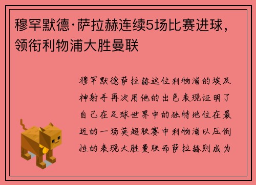 穆罕默德·萨拉赫连续5场比赛进球，领衔利物浦大胜曼联