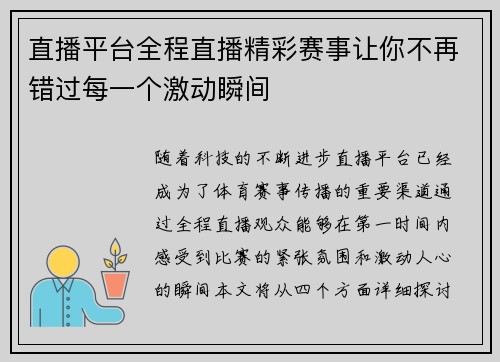 直播平台全程直播精彩赛事让你不再错过每一个激动瞬间