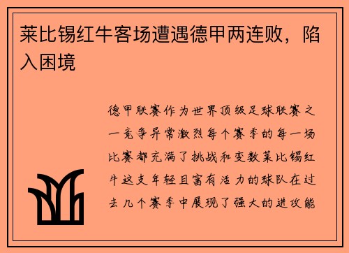 莱比锡红牛客场遭遇德甲两连败，陷入困境