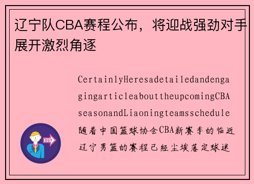 辽宁队CBA赛程公布，将迎战强劲对手展开激烈角逐