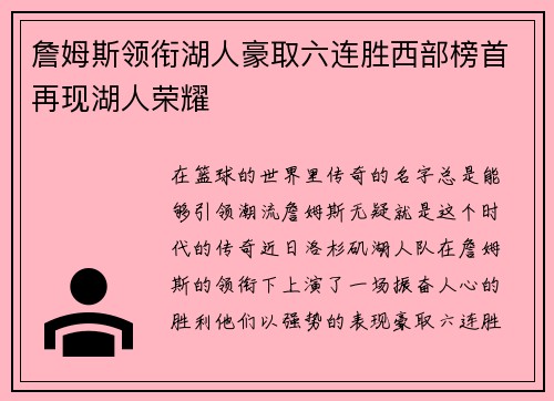 詹姆斯领衔湖人豪取六连胜西部榜首再现湖人荣耀