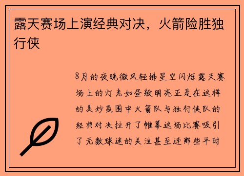 露天赛场上演经典对决，火箭险胜独行侠
