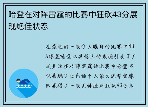哈登在对阵雷霆的比赛中狂砍43分展现绝佳状态