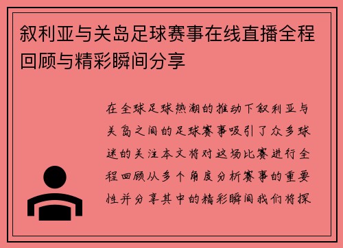 叙利亚与关岛足球赛事在线直播全程回顾与精彩瞬间分享