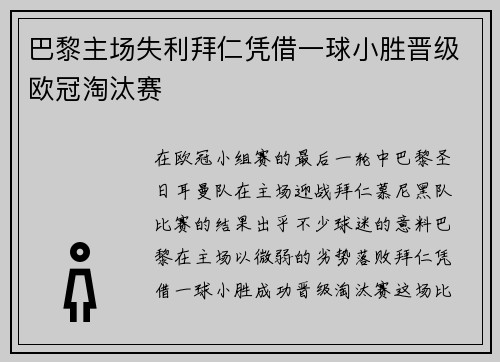 巴黎主场失利拜仁凭借一球小胜晋级欧冠淘汰赛 巴黎主场失利拜仁凭借一球小胜晋级欧冠淘汰赛