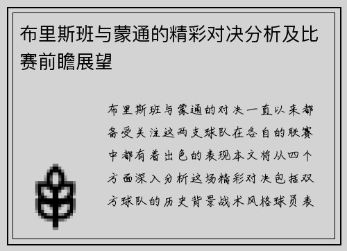 布里斯班与蒙通的精彩对决分析及比赛前瞻展望 布里斯班与蒙通的精彩对决分析及比赛前瞻展望