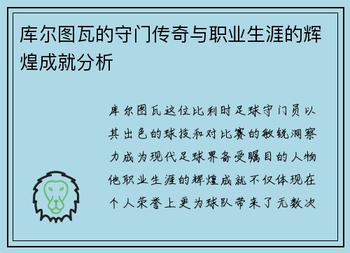 库尔图瓦的守门传奇与职业生涯的辉煌成就分析 库尔图瓦的守门传奇与职业生涯的辉煌成就分析