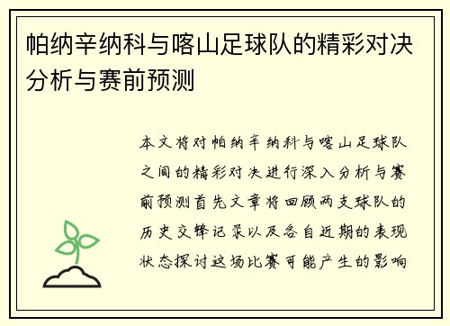 帕纳辛纳科与喀山足球队的精彩对决分析与赛前预测 帕纳辛纳科与喀山足球队的精彩对决分析与赛前预测