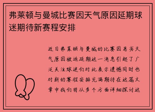 弗莱顿与曼城比赛因天气原因延期球迷期待新赛程安排 弗莱顿与曼城比赛因天气原因延期球迷期待新赛程安排