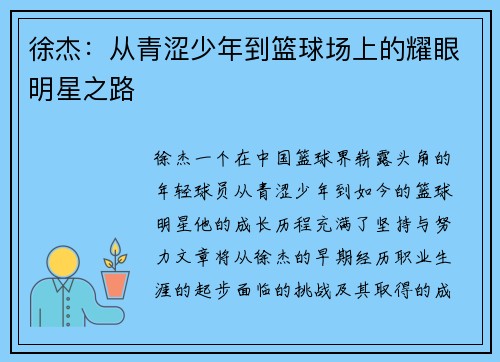 徐杰:从青涩少年到篮球场上的耀眼明星之路 徐杰:从青涩少年到篮球场上的耀眼明星之路