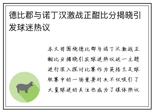 德比郡与诺丁汉激战正酣比分揭晓引发球迷热议 德比郡与诺丁汉激战正酣比分揭晓引发球迷热议