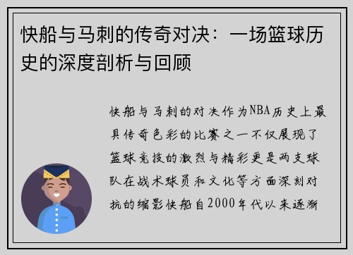 快船与马刺的传奇对决:一场篮球历史的深度剖析与回顾 快船与马刺的传奇对决:一场篮球历史的深度剖析与回顾