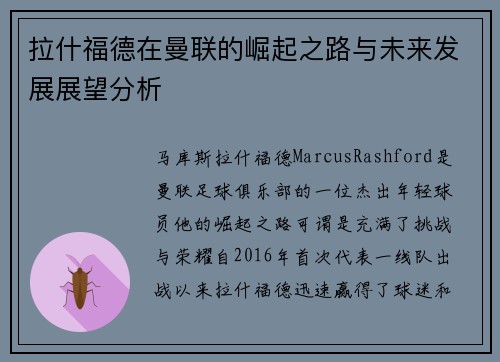 拉什福德在曼联的崛起之路与未来发展展望分析 拉什福德在曼联的崛起之路与未来发展展望分析