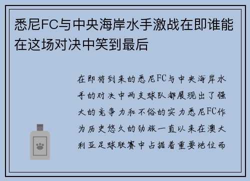 悉尼FC与中央海岸水手激战在即谁能在这场对决中笑到最后 悉尼FC与中央海岸水手激战在即谁能在这场对决中笑到最后